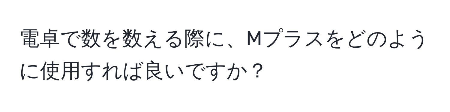 電卓で数を数える際に、Mプラスをどのように使用すれば良いですか？