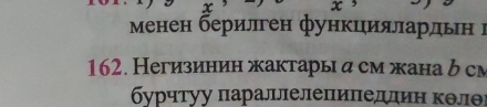 Менен берилген функциялардьн г 
162. Негизинин жактары α см жана δ см
δγрчτуу πараллелепиπедлин κθлθι