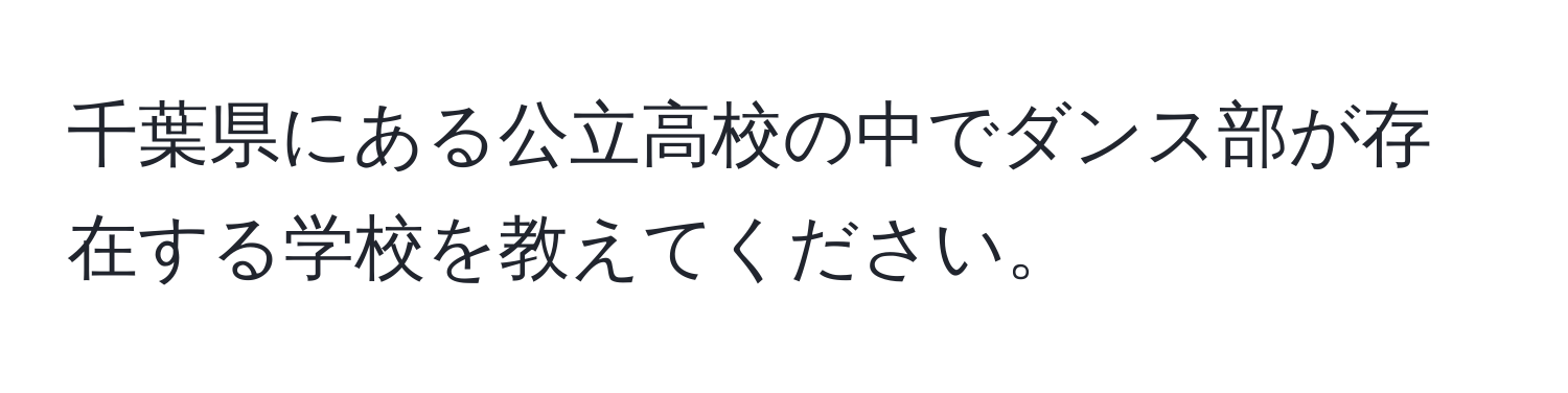 千葉県にある公立高校の中でダンス部が存在する学校を教えてください。