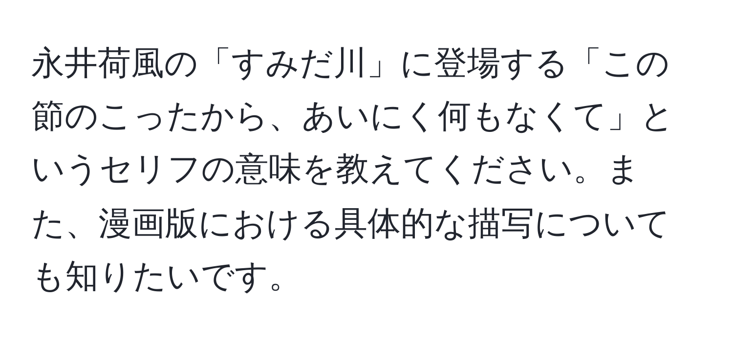 永井荷風の「すみだ川」に登場する「この節のこったから、あいにく何もなくて」というセリフの意味を教えてください。また、漫画版における具体的な描写についても知りたいです。