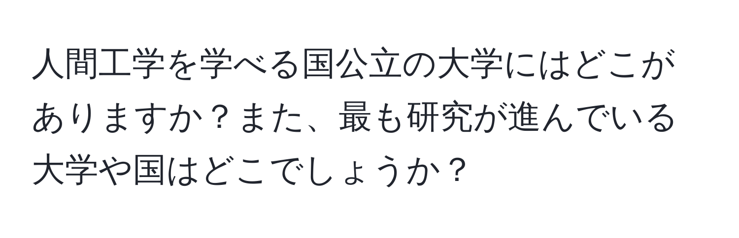 人間工学を学べる国公立の大学にはどこがありますか？また、最も研究が進んでいる大学や国はどこでしょうか？