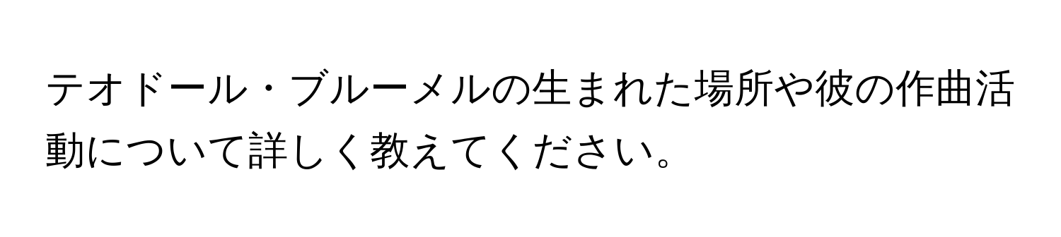 テオドール・ブルーメルの生まれた場所や彼の作曲活動について詳しく教えてください。