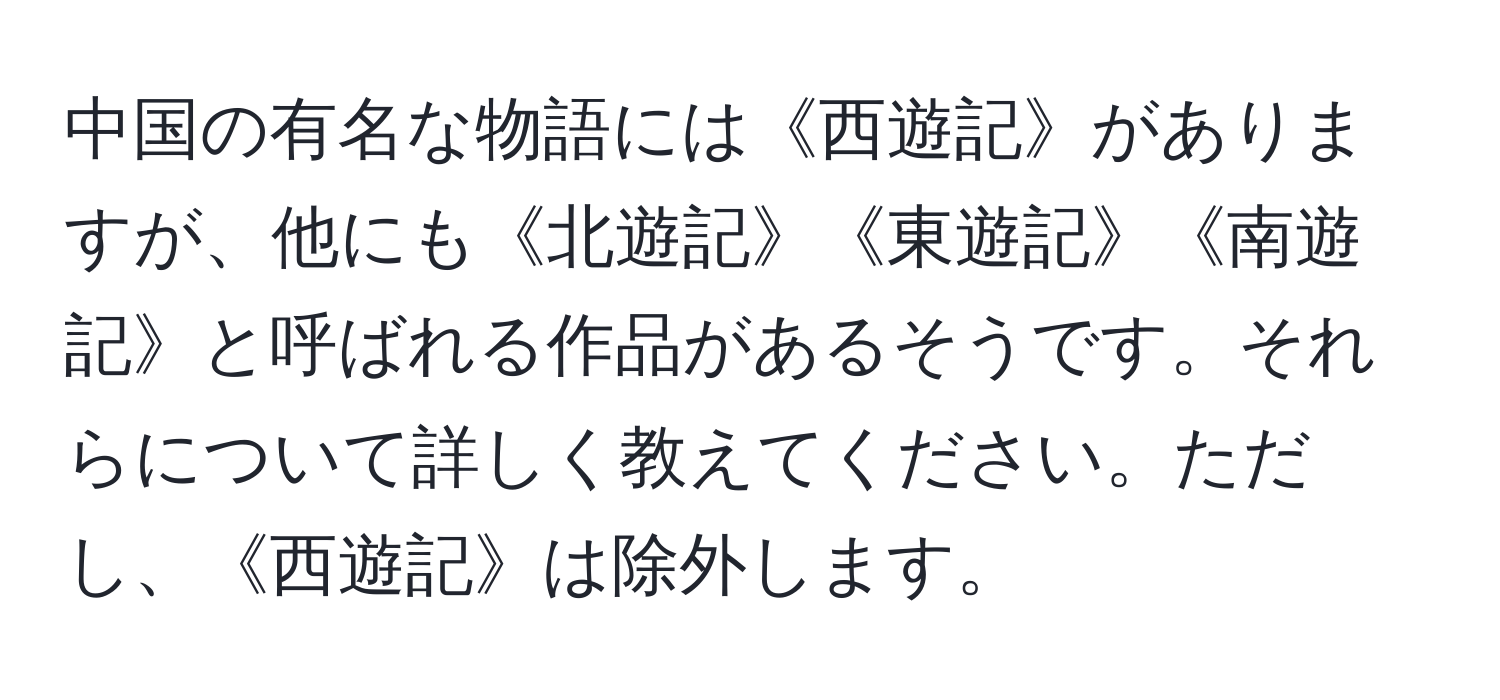 中国の有名な物語には《西遊記》がありますが、他にも《北遊記》《東遊記》《南遊記》と呼ばれる作品があるそうです。それらについて詳しく教えてください。ただし、《西遊記》は除外します。