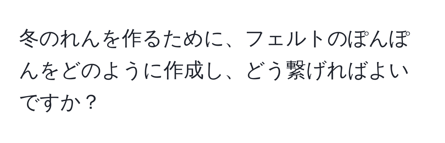 冬のれんを作るために、フェルトのぽんぽんをどのように作成し、どう繋げればよいですか？