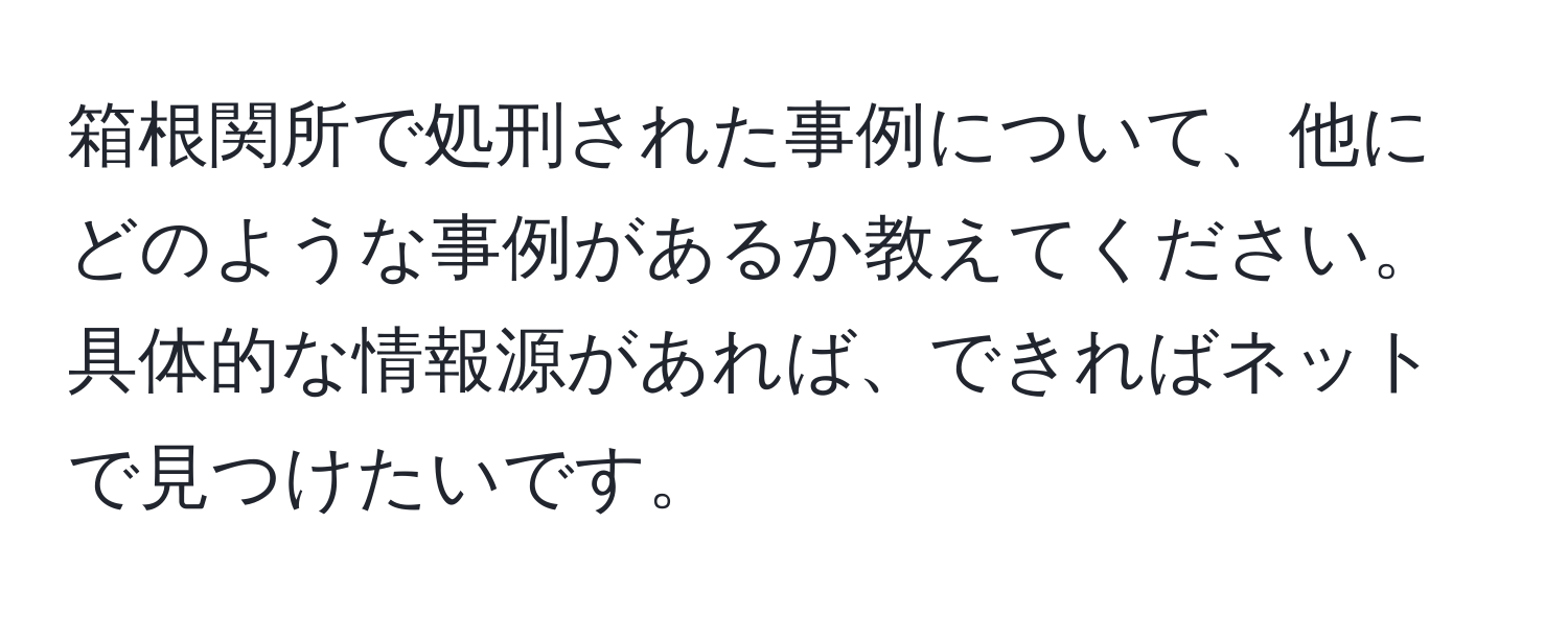 箱根関所で処刑された事例について、他にどのような事例があるか教えてください。具体的な情報源があれば、できればネットで見つけたいです。