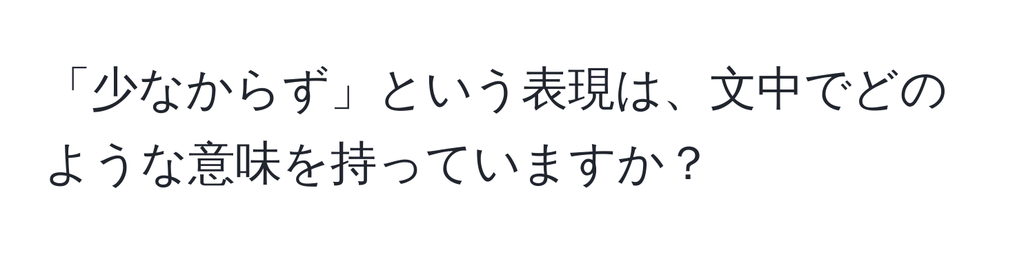 「少なからず」という表現は、文中でどのような意味を持っていますか？