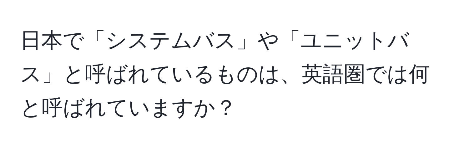 日本で「システムバス」や「ユニットバス」と呼ばれているものは、英語圏では何と呼ばれていますか？