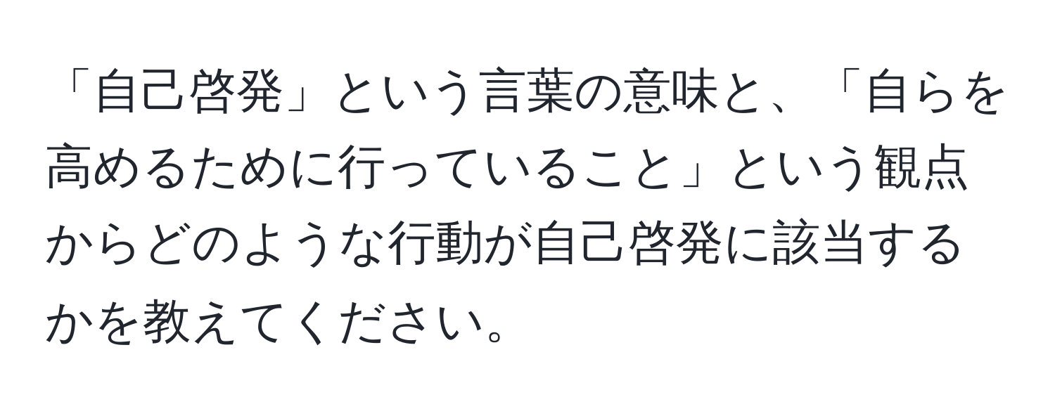 「自己啓発」という言葉の意味と、「自らを高めるために行っていること」という観点からどのような行動が自己啓発に該当するかを教えてください。