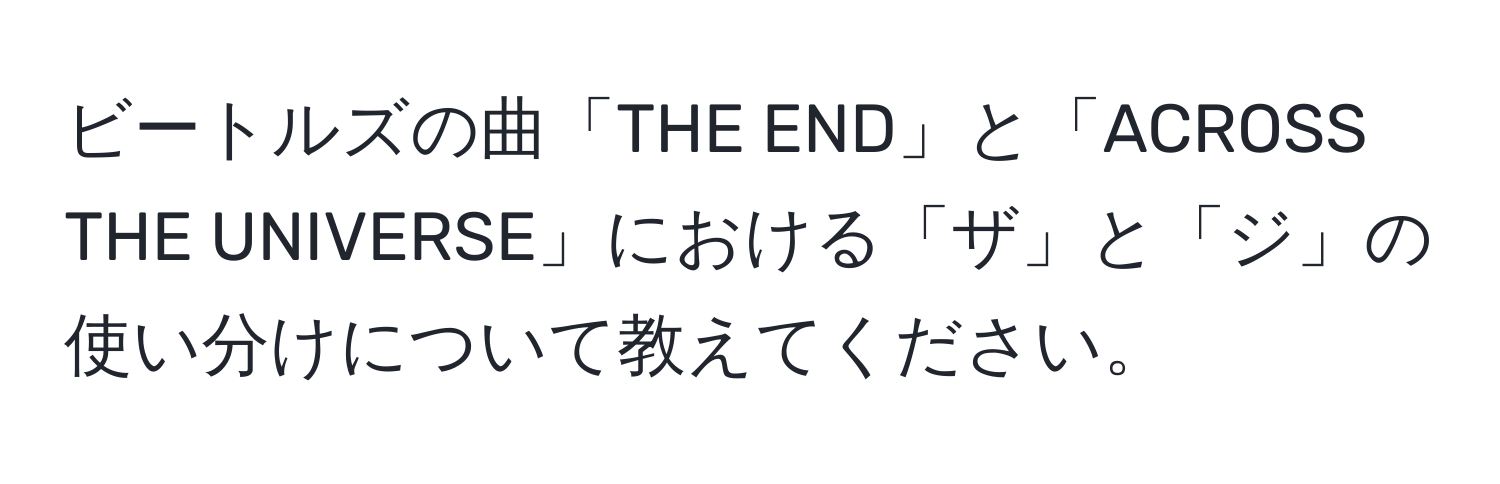 ビートルズの曲「THE END」と「ACROSS THE UNIVERSE」における「ザ」と「ジ」の使い分けについて教えてください。