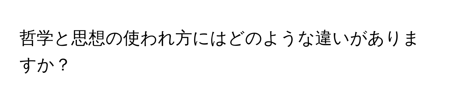 哲学と思想の使われ方にはどのような違いがありますか？