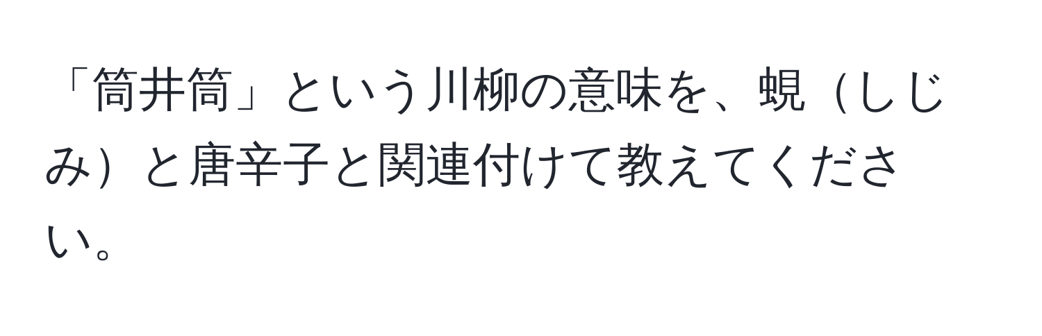 「筒井筒」という川柳の意味を、蜆しじみと唐辛子と関連付けて教えてください。