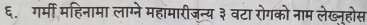 ६. गर्मी महिनामा लाग्ने महामारीजन्य३ वटा रोगको नाम लेख्न्होस