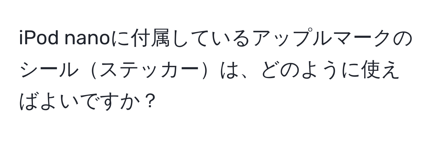 iPod nanoに付属しているアップルマークのシールステッカーは、どのように使えばよいですか？