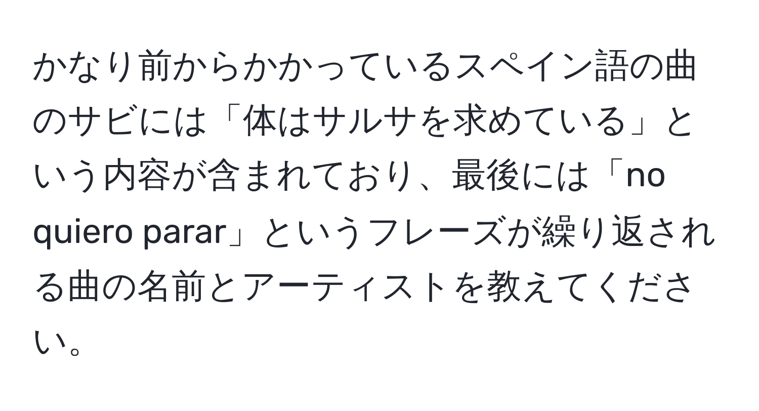 かなり前からかかっているスペイン語の曲のサビには「体はサルサを求めている」という内容が含まれており、最後には「no quiero parar」というフレーズが繰り返される曲の名前とアーティストを教えてください。