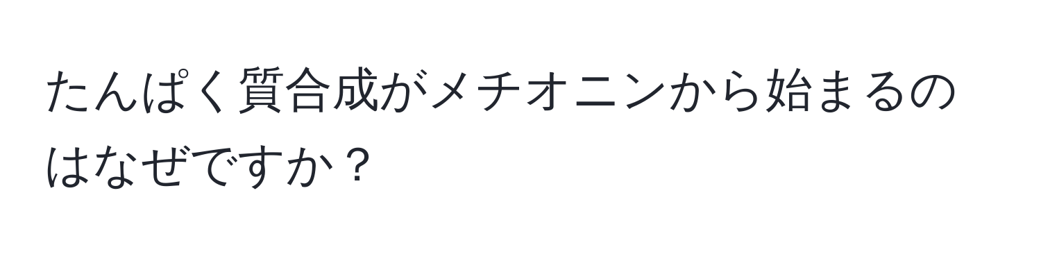 たんぱく質合成がメチオニンから始まるのはなぜですか？