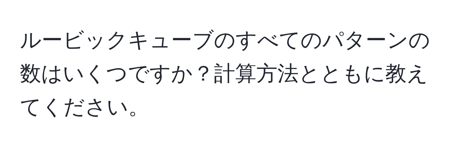 ルービックキューブのすべてのパターンの数はいくつですか？計算方法とともに教えてください。