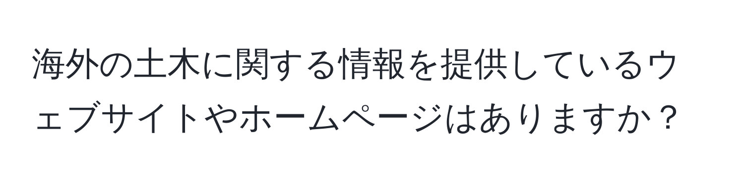 海外の土木に関する情報を提供しているウェブサイトやホームページはありますか？