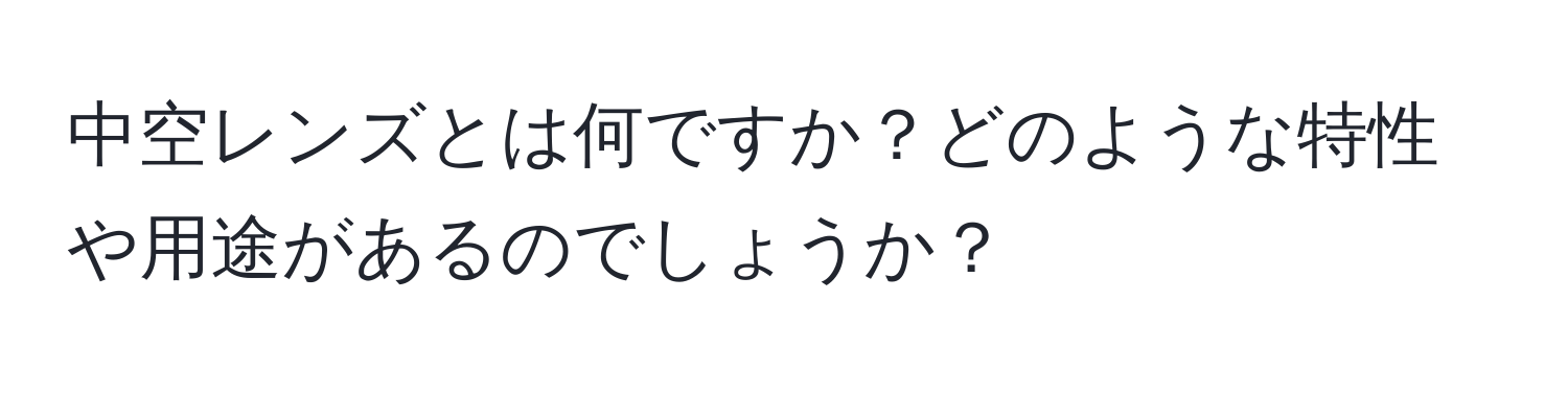 中空レンズとは何ですか？どのような特性や用途があるのでしょうか？