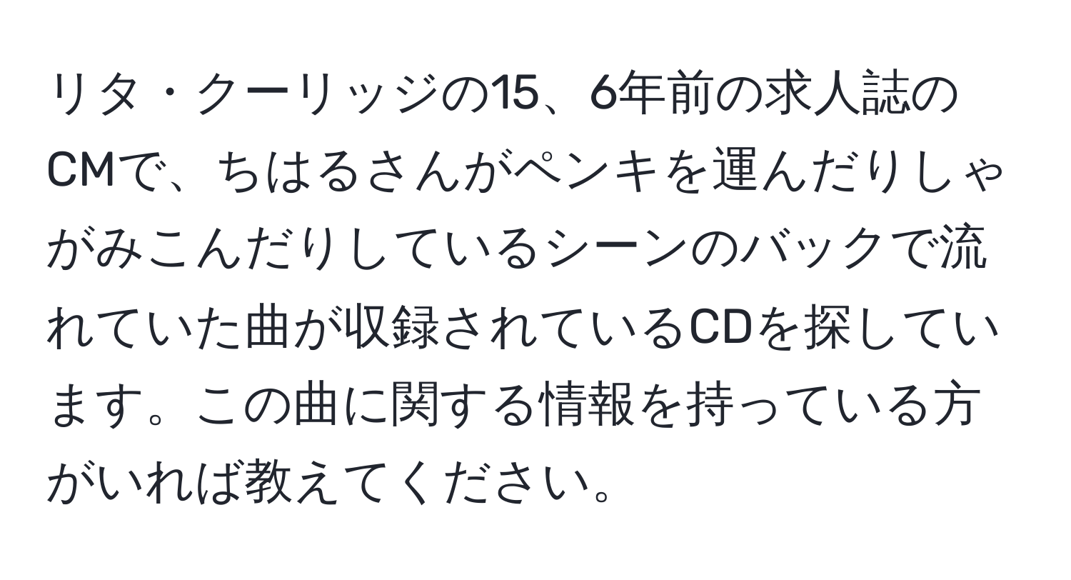 リタ・クーリッジの15、6年前の求人誌のCMで、ちはるさんがペンキを運んだりしゃがみこんだりしているシーンのバックで流れていた曲が収録されているCDを探しています。この曲に関する情報を持っている方がいれば教えてください。