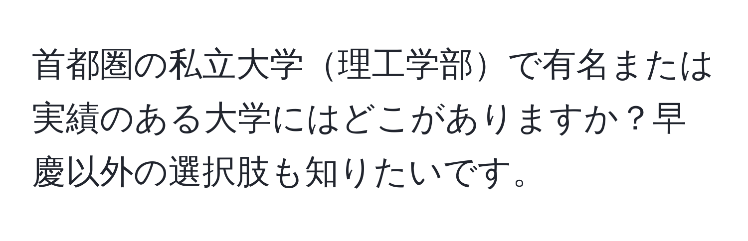 首都圏の私立大学理工学部で有名または実績のある大学にはどこがありますか？早慶以外の選択肢も知りたいです。