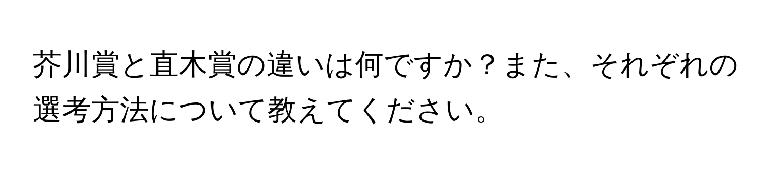 芥川賞と直木賞の違いは何ですか？また、それぞれの選考方法について教えてください。