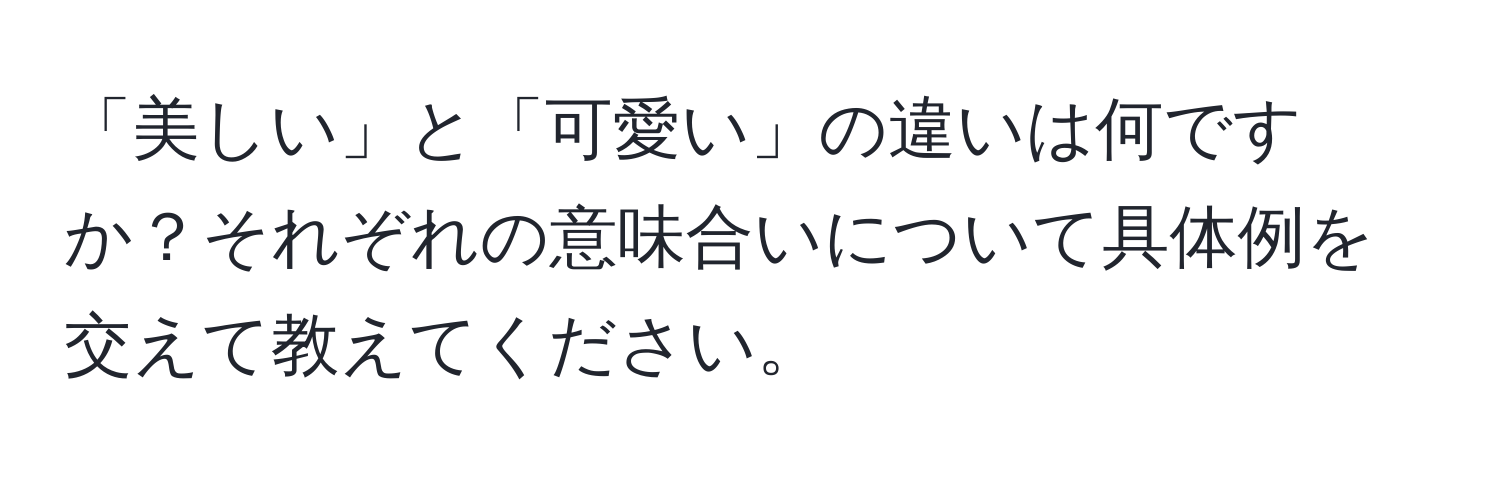 「美しい」と「可愛い」の違いは何ですか？それぞれの意味合いについて具体例を交えて教えてください。