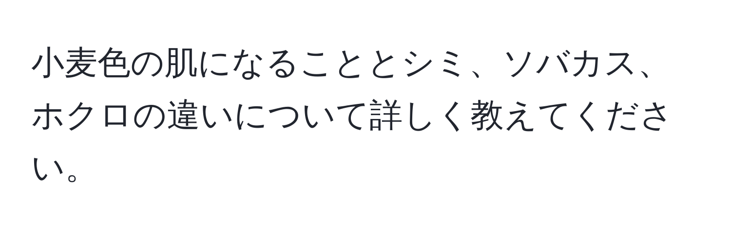 小麦色の肌になることとシミ、ソバカス、ホクロの違いについて詳しく教えてください。