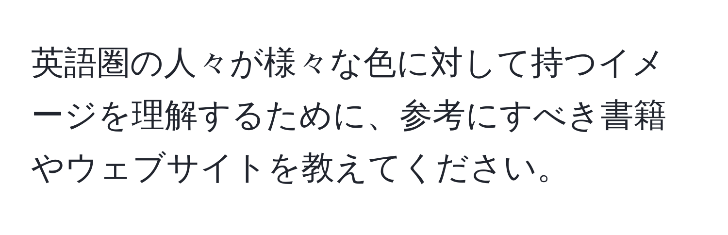 英語圏の人々が様々な色に対して持つイメージを理解するために、参考にすべき書籍やウェブサイトを教えてください。