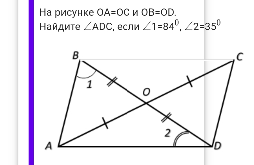 На рисунке OA=OC OB=OD. 
Ηайдиτе ∠ ADC , если ∠ 1=84^0, ∠ 2=35^0