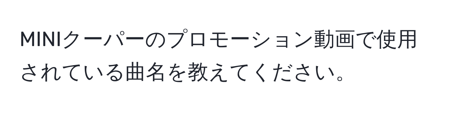 MINIクーパーのプロモーション動画で使用されている曲名を教えてください。