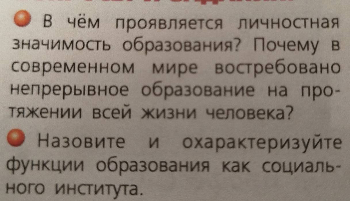 В чём проявляется личностная 
значимость образования? Почему в 
современном мире востребовано 
нелрерывное образование на про- 
Τяжкении всей жизни человека? 
Назовите и охарактеризуйте 
функции образования как социаль- 
hoгo института.