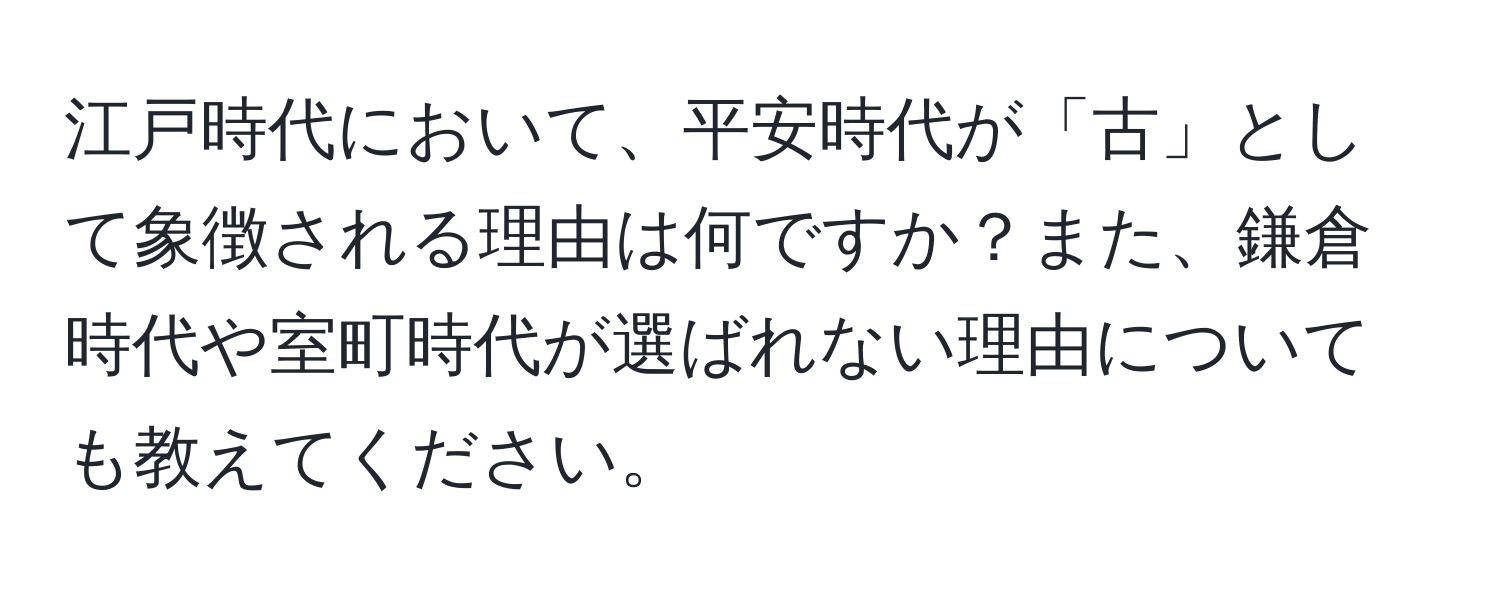 江戸時代において、平安時代が「古」として象徴される理由は何ですか？また、鎌倉時代や室町時代が選ばれない理由についても教えてください。