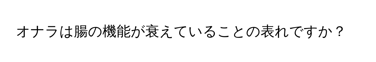 オナラは腸の機能が衰えていることの表れですか？