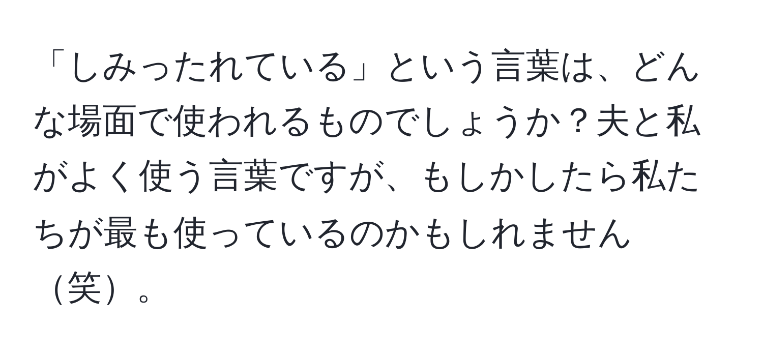 「しみったれている」という言葉は、どんな場面で使われるものでしょうか？夫と私がよく使う言葉ですが、もしかしたら私たちが最も使っているのかもしれません笑。