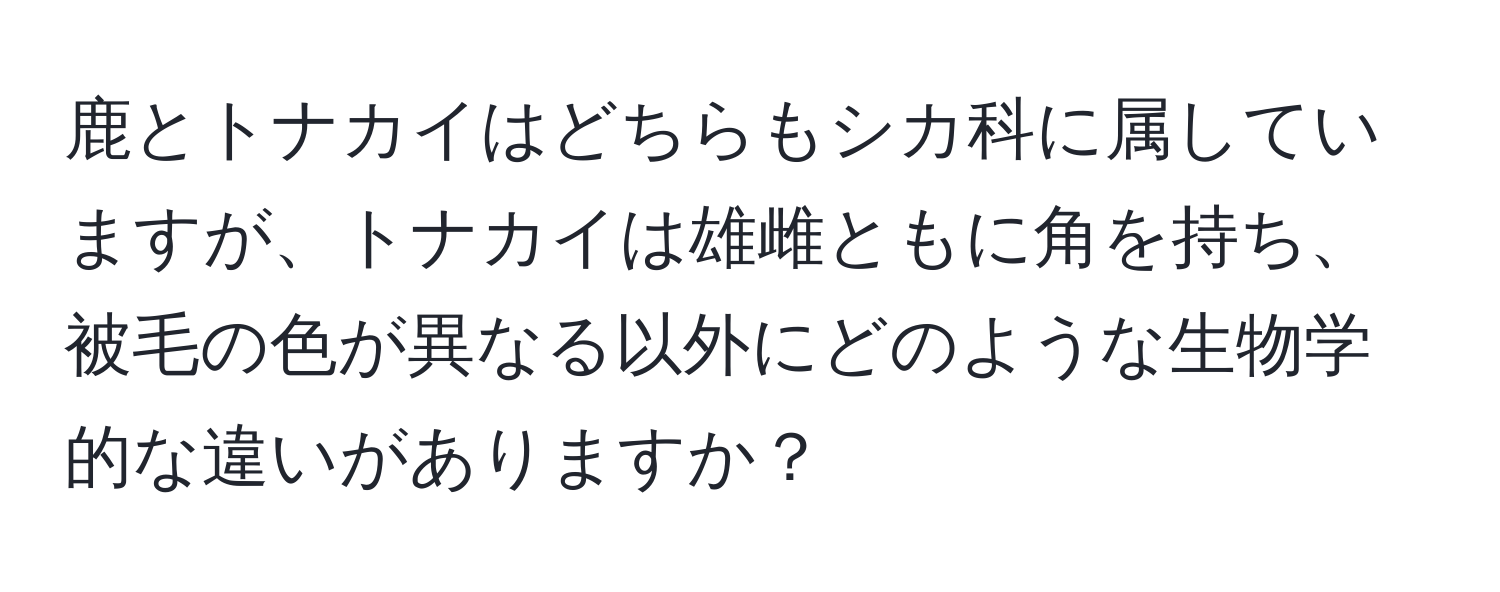 鹿とトナカイはどちらもシカ科に属していますが、トナカイは雄雌ともに角を持ち、被毛の色が異なる以外にどのような生物学的な違いがありますか？