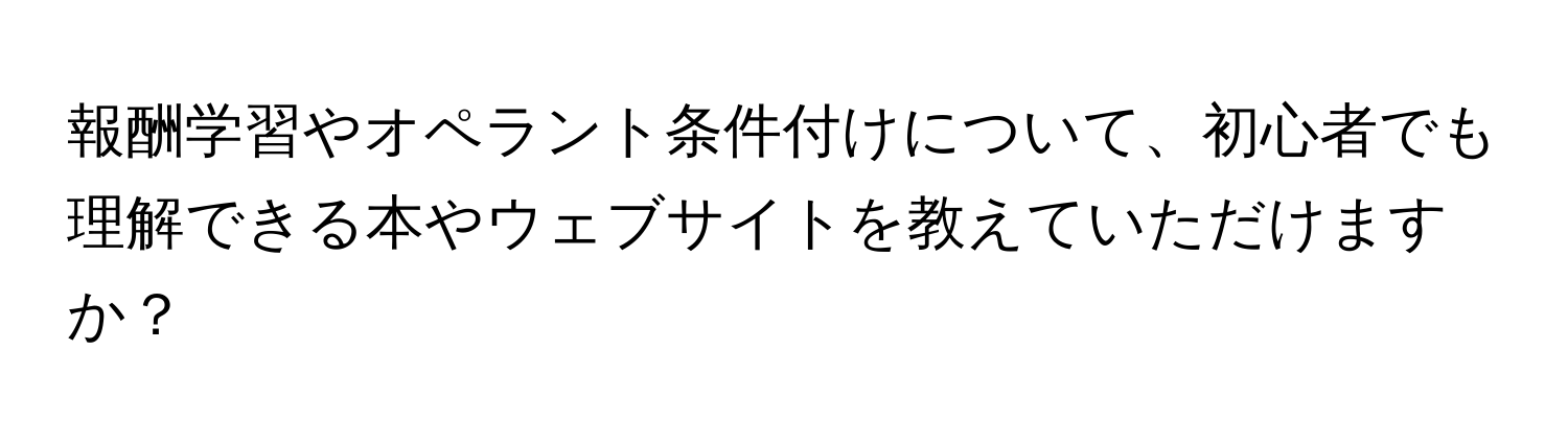 報酬学習やオペラント条件付けについて、初心者でも理解できる本やウェブサイトを教えていただけますか？