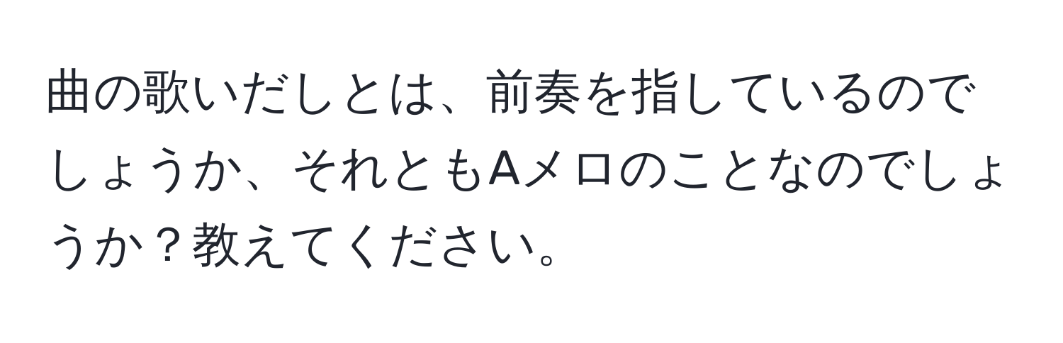 曲の歌いだしとは、前奏を指しているのでしょうか、それともAメロのことなのでしょうか？教えてください。