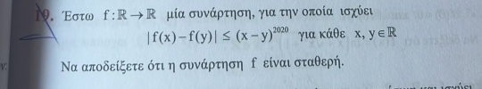 Τστω f: Rto R μία συνάρτηση, για την οποία ισχύει
|f(x)-f(y)|≤ (x-y)^2020 για κάθε x,y∈ R
V Να αποδείξετε ότι η συνάρτηση δ είναι σταθερή.