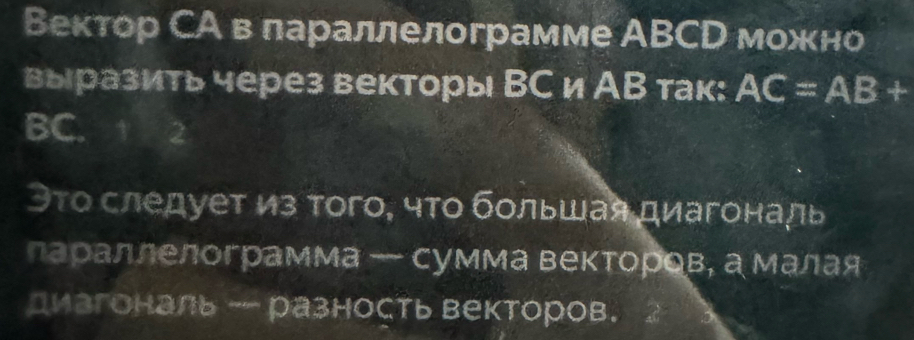 Вектор СА в лараллелограмме АBCD можно 
выразить через векторы ВС и АВ так: AC=AB+
BC. 1 2 
Эτо следует из того, чτο большая диагональ 
лараллелограмма - сумма векторов, а малая 
диагональ -- разность векторов.