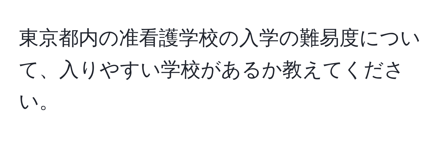 東京都内の准看護学校の入学の難易度について、入りやすい学校があるか教えてください。