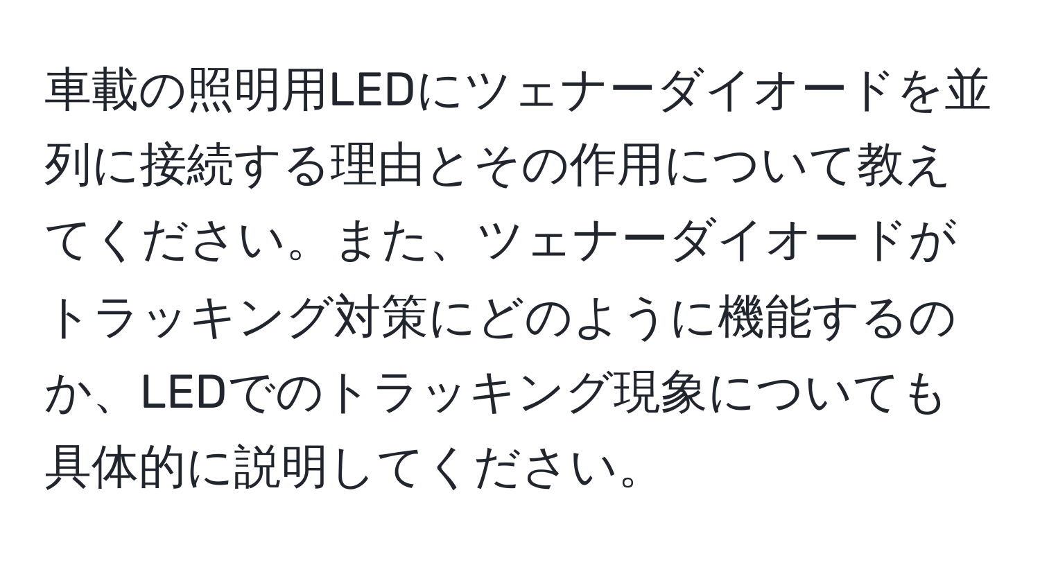 車載の照明用LEDにツェナーダイオードを並列に接続する理由とその作用について教えてください。また、ツェナーダイオードがトラッキング対策にどのように機能するのか、LEDでのトラッキング現象についても具体的に説明してください。