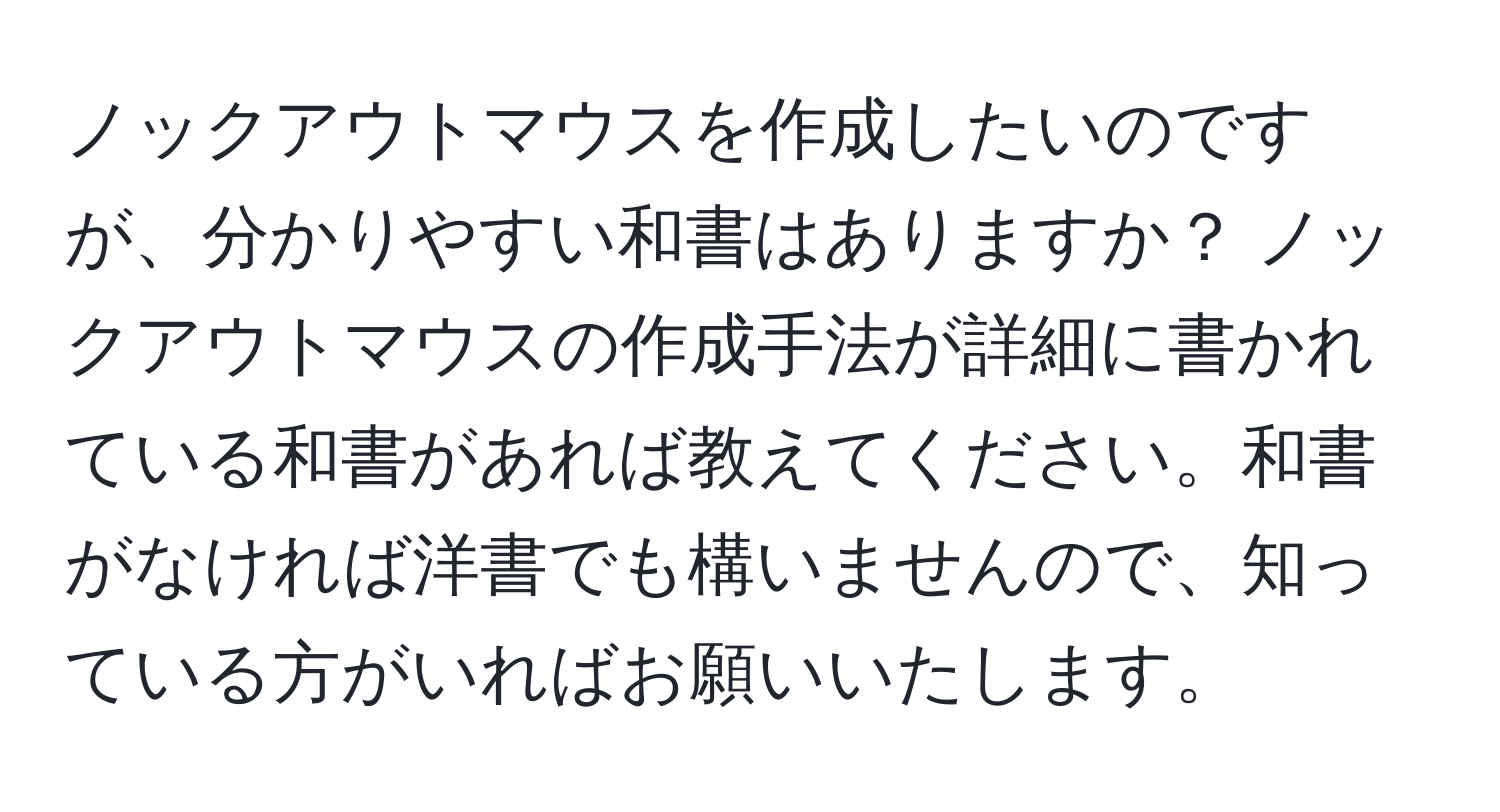 ノックアウトマウスを作成したいのですが、分かりやすい和書はありますか？ ノックアウトマウスの作成手法が詳細に書かれている和書があれば教えてください。和書がなければ洋書でも構いませんので、知っている方がいればお願いいたします。