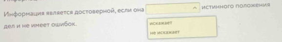 Информация является достоверной, если она Истинного положения 
дел и не имеет ошибок. Иckaжaet 
He Wckaxaet