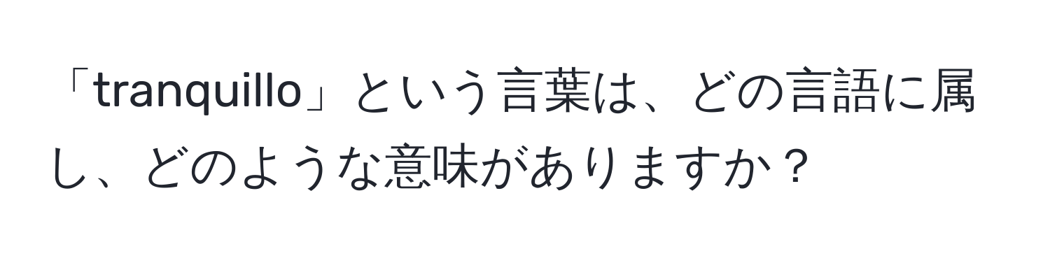 「tranquillo」という言葉は、どの言語に属し、どのような意味がありますか？