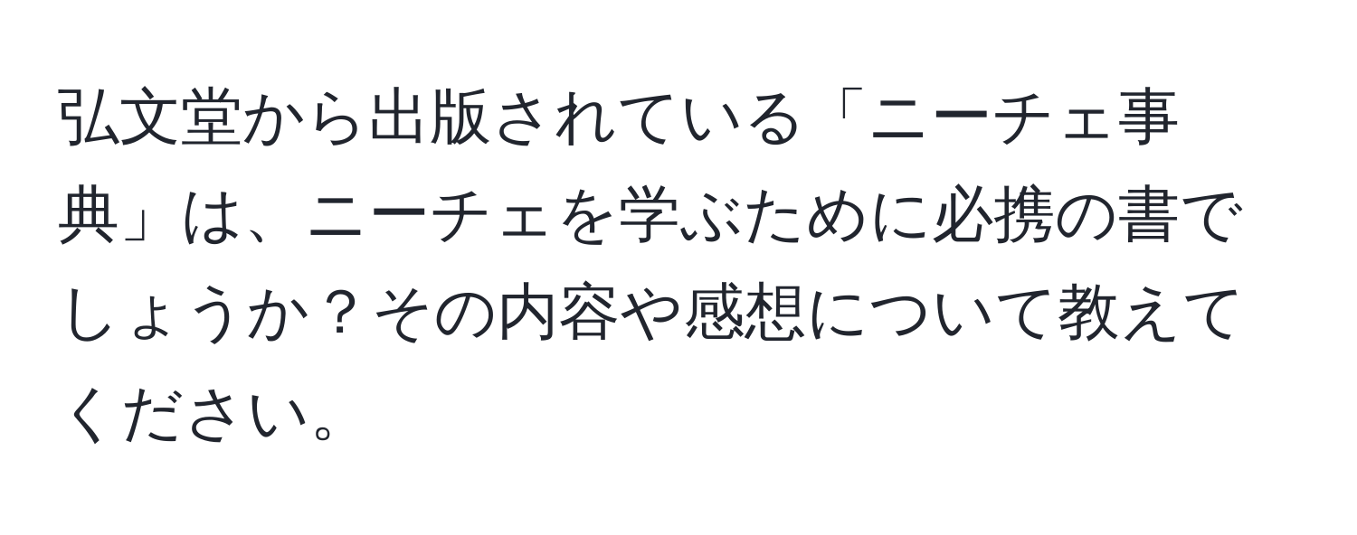 弘文堂から出版されている「ニーチェ事典」は、ニーチェを学ぶために必携の書でしょうか？その内容や感想について教えてください。