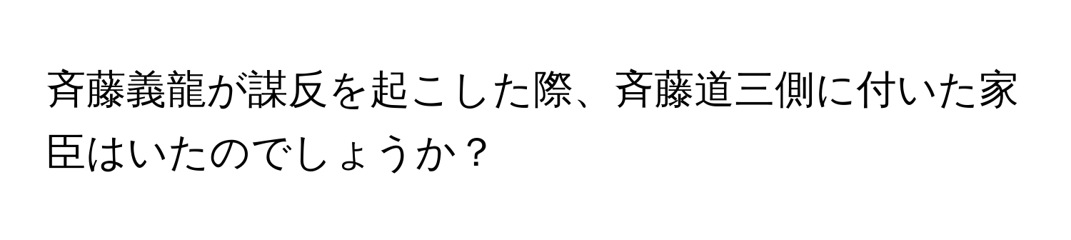 解決済み：斉藤義龍が謀反を起こした際、斉藤道三側に付いた家臣はいたのでしょうか？