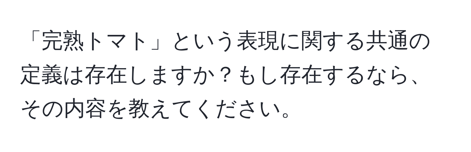 「完熟トマト」という表現に関する共通の定義は存在しますか？もし存在するなら、その内容を教えてください。