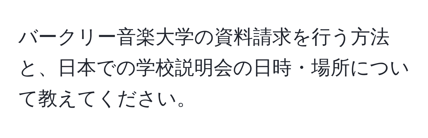 バークリー音楽大学の資料請求を行う方法と、日本での学校説明会の日時・場所について教えてください。