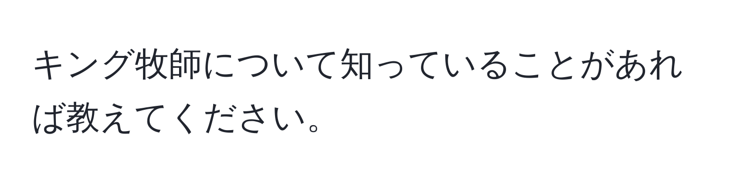 キング牧師について知っていることがあれば教えてください。