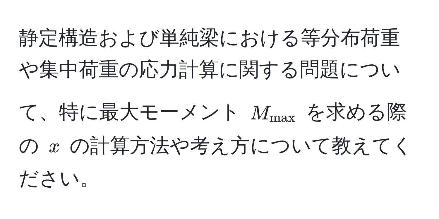 静定構造および単純梁における等分布荷重や集中荷重の応力計算に関する問題について、特に最大モーメント ( M_max ) を求める際の ( x ) の計算方法や考え方について教えてください。